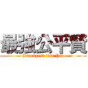 最強公平賢 (Strongest fair Yin)