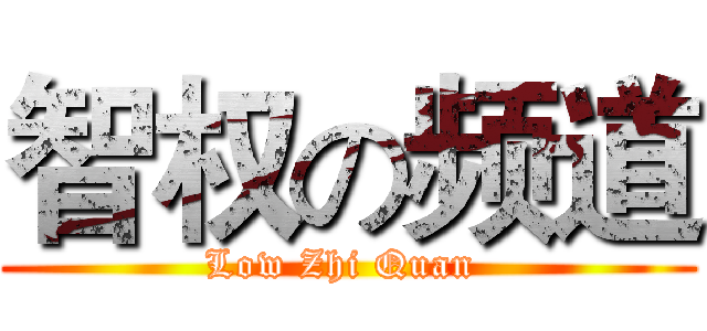 智权の频道 (Low Zhi Quan )