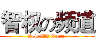 智权の频道 (Low Zhi Quan )
