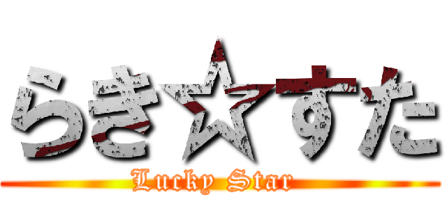 らき☆すた (Lucky Star )