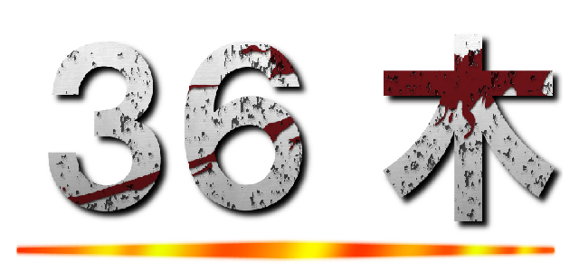 ３６ 木 ()