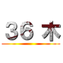 ３６ 木 ()