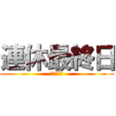 連休最終日 (しらんがな)