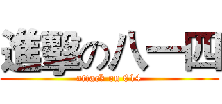 進擊の八一四 (attack on 814)