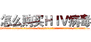 怎么购买ＨＩＶ病毒 (怎么购买HIV病毒【电.话186x0156x9662-Q194843976林氏药业】我们做的是长期生意,靠的是老客户长期支持
参考消息网2月20日报道 韩媒称，“剩女多、离婚率高的城市，房价一定会上涨。”这是中国经济学家金岩石2016年12月参加在上海举行的房地产相关论坛时说的话。
)