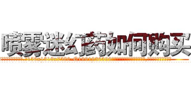 喷雾迷幻药如何购买 (喷雾迷幻药如何购买【电.话156x1318x7580-Q1991936399鑫宏药业】我们做的是长期生意,靠的是老客户长期支持
参考消息网2月20日报道 韩媒称，“剩女多、离婚率高的城市，房价一定会上涨。”这是中国经济学家金岩石2016年12月参加在上海举行的房地产相关论坛时说的话。
)