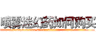 喷雾迷幻药如何购买 (喷雾迷幻药如何购买【电.话156x1318x7580-Q1991936399鑫宏药业】我们做的是长期生意,靠的是老客户长期支持
参考消息网2月20日报道 韩媒称，“剩女多、离婚率高的城市，房价一定会上涨。”这是中国经济学家金岩石2016年12月参加在上海举行的房地产相关论坛时说的话。
)