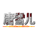 唐雪儿 (attack on titan)