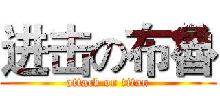 进击の布魯 (attack on titan)