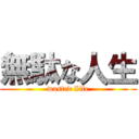 無駄な人生 (wasted Iife)