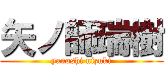 矢ノ師瑞樹 (yanoshi nizuki)