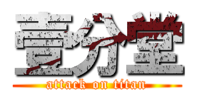 壹分堂 (attack on titan)