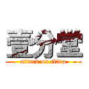 壹分堂 (attack on titan)