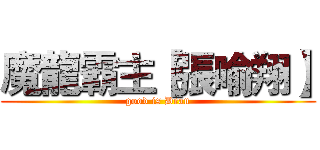 魔龍霸主【張喻翔】 (good is Dean)