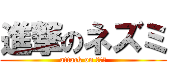 進撃のネズミ (attack on ハハッ)