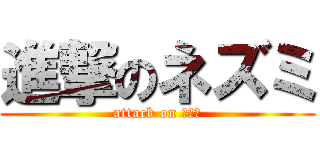 進撃のネズミ (attack on ハハッ)