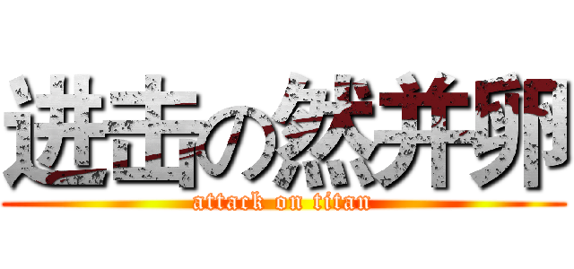 进击の然并卵 (attack on titan)