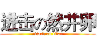 进击の然并卵 (attack on titan)