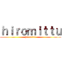 ｈｉｒｏｍｉｔｔｕ (hiromittu)