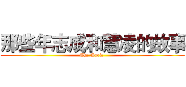 那些年志成和慧凌的故事 (The Movie )