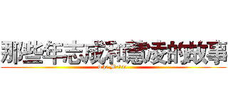 那些年志成和慧凌的故事 (The Movie )
