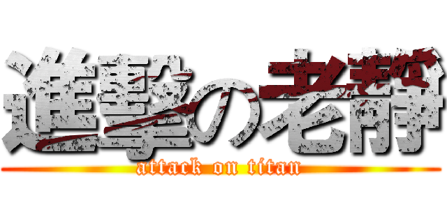 進擊の老靜 (attack on titan)