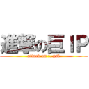 進撃の巨ＩＰ (attack on i. psi)