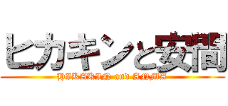 ヒカキンと安間 (HIKAKIN and ANMA)