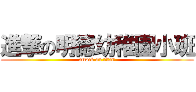 進撃の明德幼稚園小班 (attack on titan)