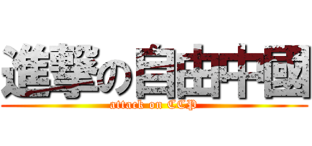 進撃の自由中國 (attack on CCP)