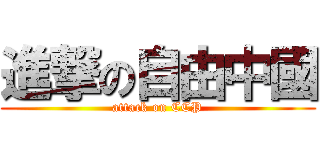 進撃の自由中國 (attack on CCP)