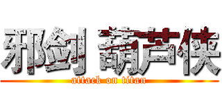 邪剑 葫芦侠 (attack on titan)