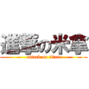 進撃の米拿 (attack on titan)