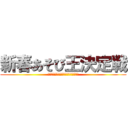 新春あそび王決定戦 (しんしゅん　あそびおう　けっていせん)