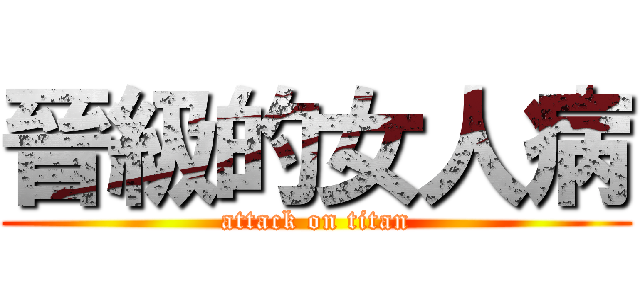 晉級的女人病 (attack on titan)