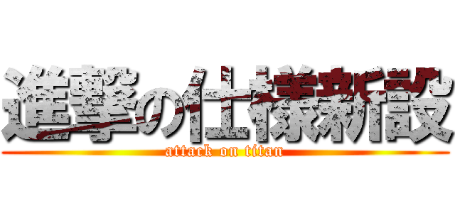 進撃の仕様新設 (attack on titan)