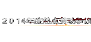 ２０１４年度热点劳动争议案例解析 (attack on titan)