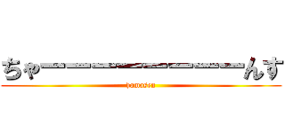 ちゃーーーーーーーーんす (hamasen)