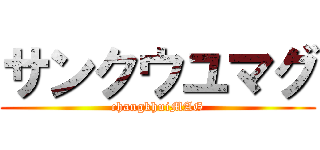 サンクウユマグ (changkhuiMAG)