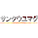 サンクウユマグ (changkhuiMAG)
