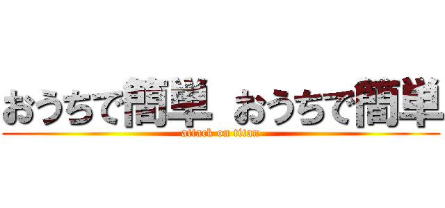 おうちで簡単 おうちで簡単 (attack on titan)