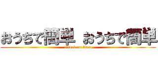 おうちで簡単 おうちで簡単 (attack on titan)