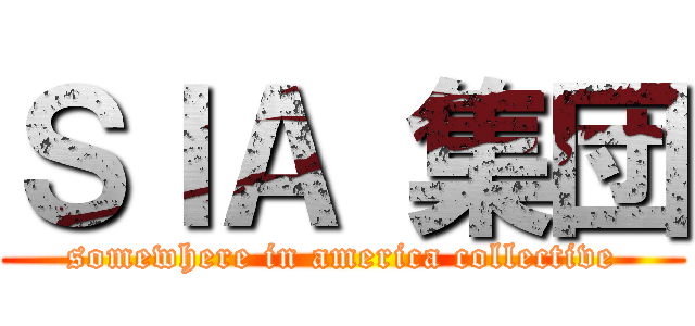 ＳＩＡ 集団 (somewhere in america collective)