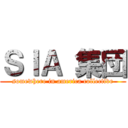 ＳＩＡ 集団 (somewhere in america collective)