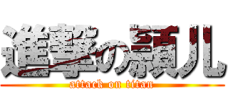 進撃の頴儿 (attack on titan)