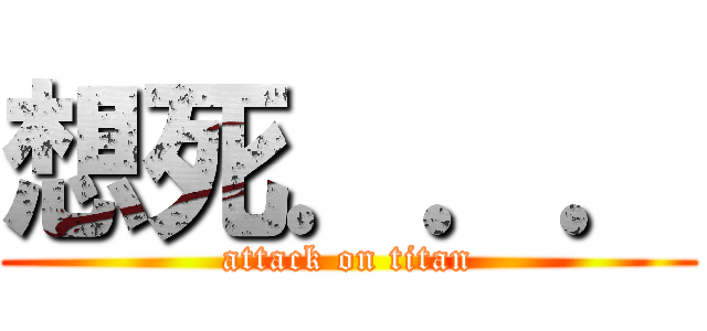 想死．．． (attack on titan)