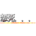 想死．．． (attack on titan)