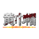黄巾帽 (Yellow hat)