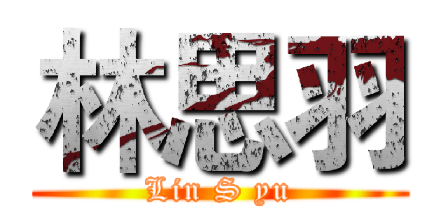 林思羽 (Lin S yu)