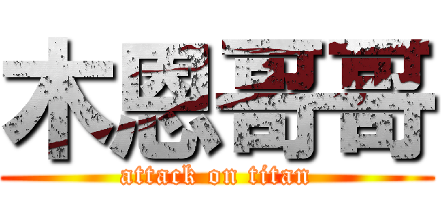 木恩哥哥 (attack on titan)